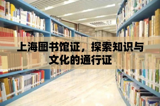 上海圖書館證，探索知識與文化的通行證