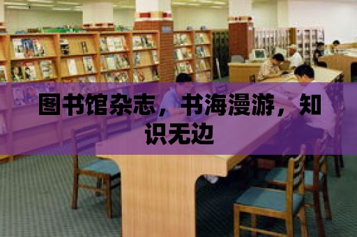 圖書館雜志，書海漫游，知識無邊