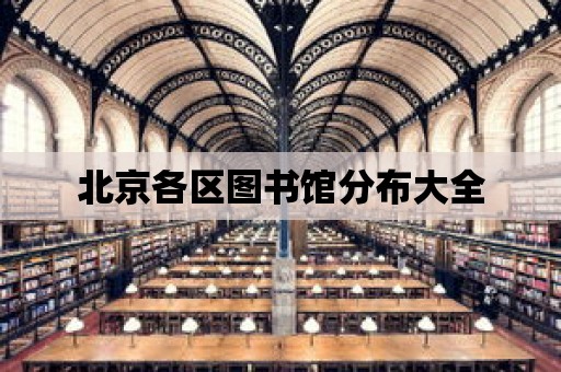 北京各區(qū)圖書館分布大全