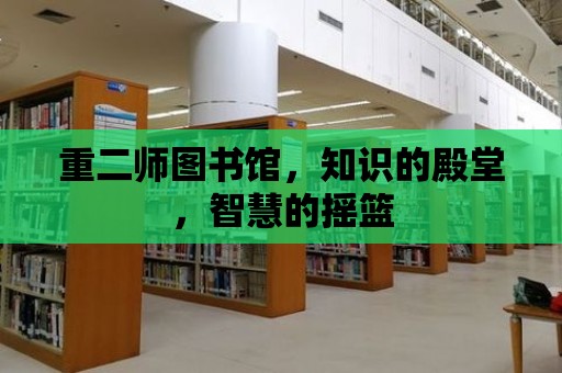 重二師圖書館，知識的殿堂，智慧的搖籃