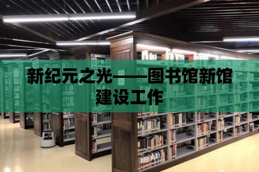 新紀元之光——圖書館新館建設工作