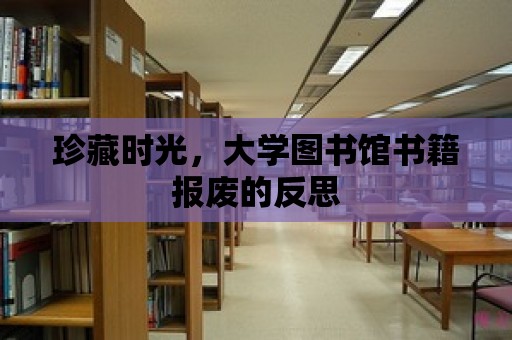 珍藏時光，大學圖書館書籍報廢的反思