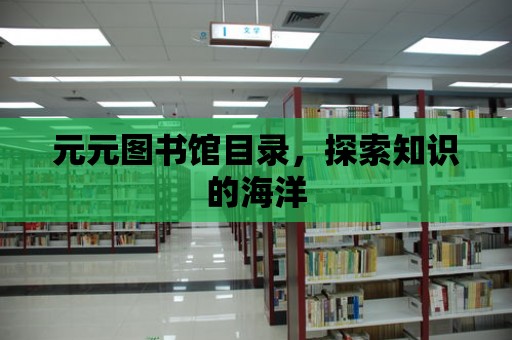 元元圖書館目錄，探索知識(shí)的海洋