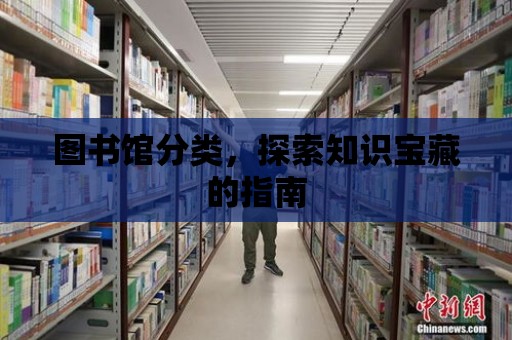 圖書館分類，探索知識寶藏的指南