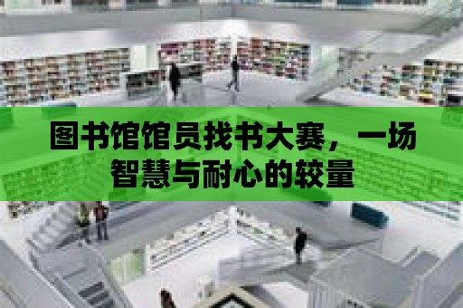 圖書館館員找書大賽，一場智慧與耐心的較量