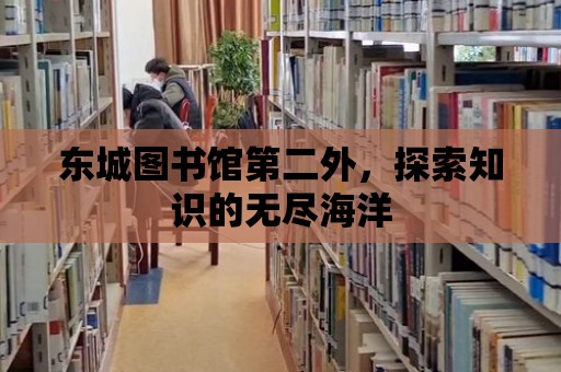 東城圖書館第二外，探索知識的無盡海洋