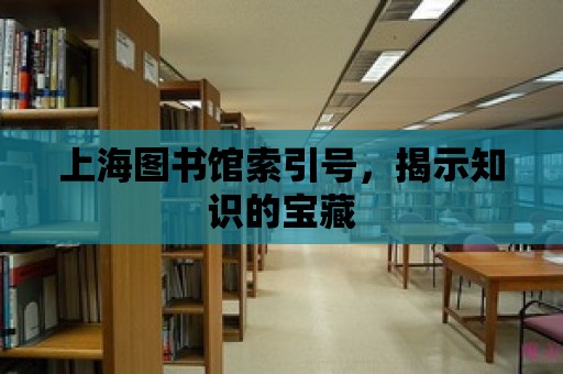 上海圖書館索引號，揭示知識的寶藏