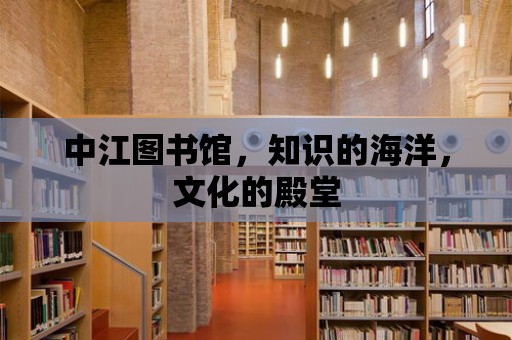 中江圖書館，知識的海洋，文化的殿堂