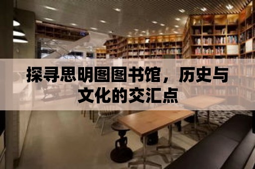 探尋思明圖圖書館，歷史與文化的交匯點