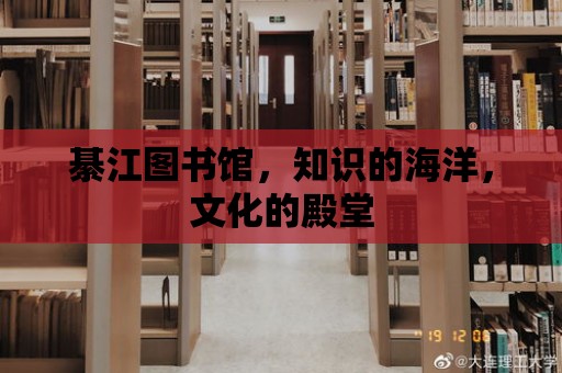 綦江圖書館，知識的海洋，文化的殿堂