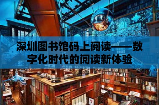 深圳圖書館碼上閱讀——數字化時代的閱讀新體驗