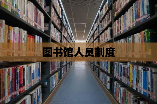 圖書館人員制度