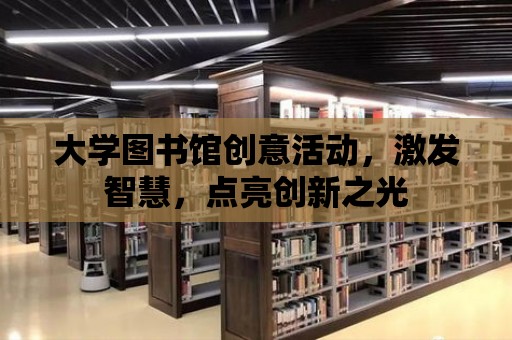 大學圖書館創意活動，激發智慧，點亮創新之光