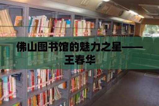 佛山圖書館的魅力之星——王春華