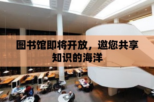 圖書館即將開放，邀您共享知識的海洋