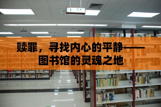 贖罪，尋找內心的平靜——圖書館的靈魂之地