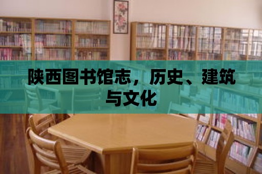 陜西圖書館志，歷史、建筑與文化