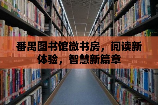 番禺圖書館微書房，閱讀新體驗，智慧新篇章