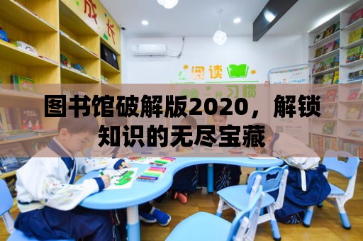 圖書館破解版2020，解鎖知識的無盡寶藏