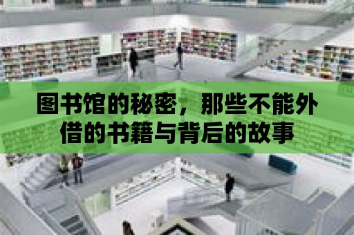 圖書館的秘密，那些不能外借的書籍與背后的故事