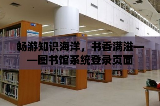 暢游知識海洋，書香滿溢——圖書館系統登錄頁面