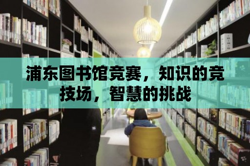 浦東圖書館競賽，知識的競技場，智慧的挑戰