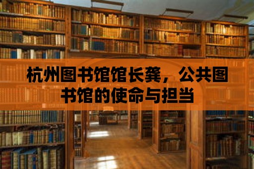 杭州圖書館館長龔，公共圖書館的使命與擔當