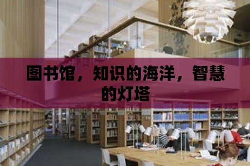 圖書館，知識的海洋，智慧的燈塔