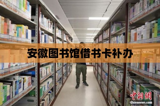 安徽圖書館借書卡補辦