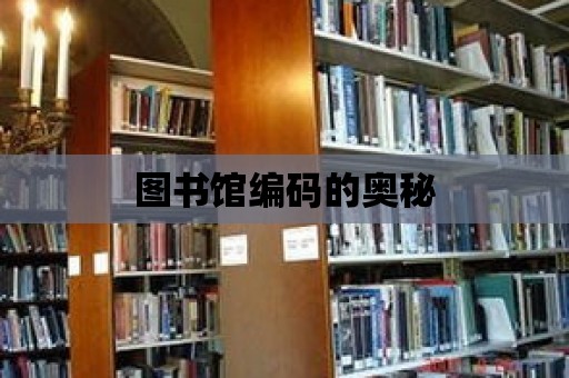 圖書館編碼的奧秘