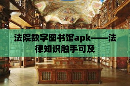 法院數字圖書館apk——法律知識觸手可及