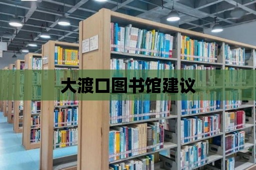 大渡口圖書館建議