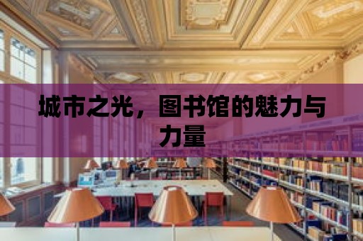 城市之光，圖書館的魅力與力量