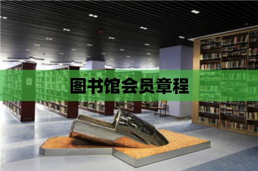 圖書館會員章程