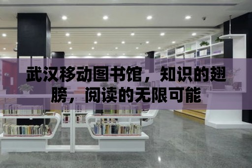 武漢移動圖書館，知識的翅膀，閱讀的無限可能