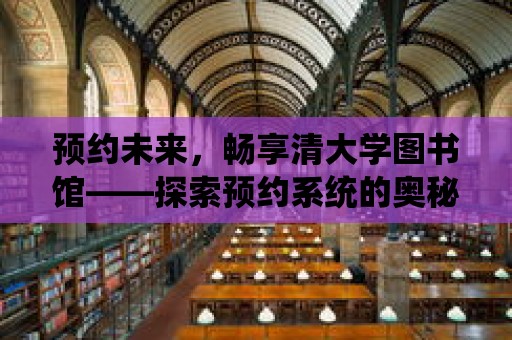 預約未來，暢享清大學圖書館——探索預約系統的奧秘