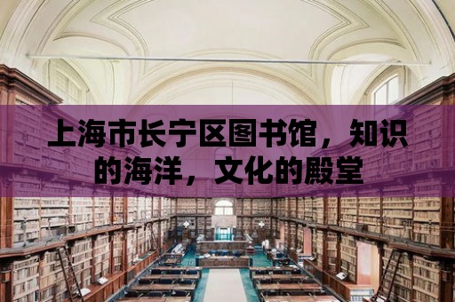 上海市長寧區圖書館，知識的海洋，文化的殿堂