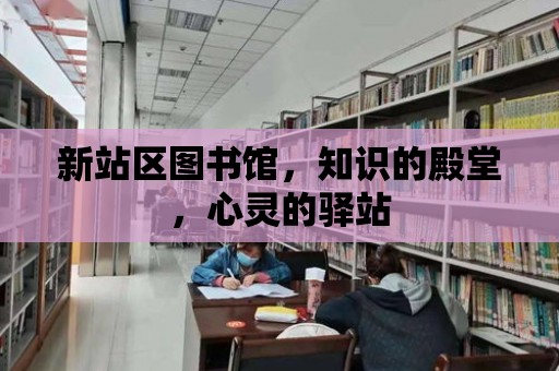 新站區圖書館，知識的殿堂，心靈的驛站