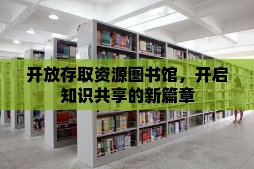 開放存取資源圖書館，開啟知識共享的新篇章