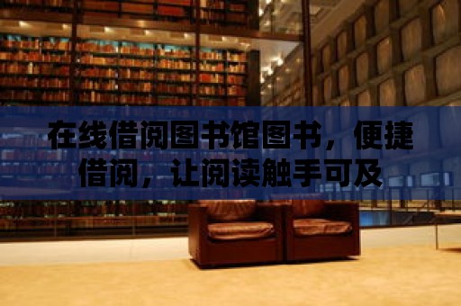 在線借閱圖書館圖書，便捷借閱，讓閱讀觸手可及