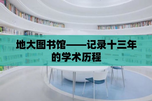 地大圖書館——記錄十三年的學術歷程