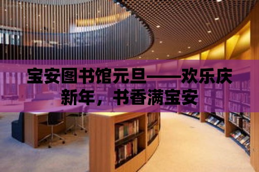 寶安圖書館元旦——歡樂慶新年，書香滿寶安