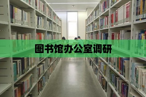 圖書館辦公室調研