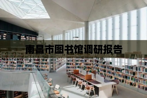 南昌市圖書館調研報告