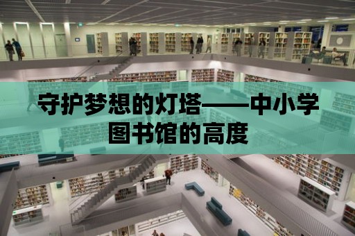 守護夢想的燈塔——中小學圖書館的高度