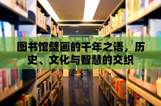 圖書館壁畫的千年之語，歷史、文化與智慧的交織