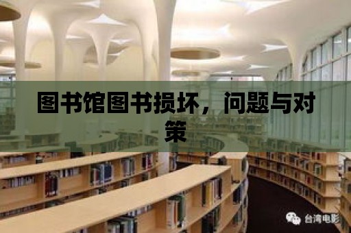 圖書館圖書損壞，問題與對策