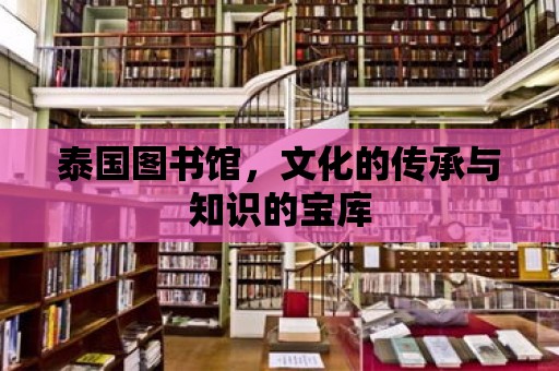 泰國圖書館，文化的傳承與知識的寶庫