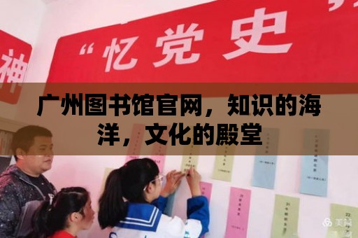 廣州圖書館官網(wǎng)，知識的海洋，文化的殿堂