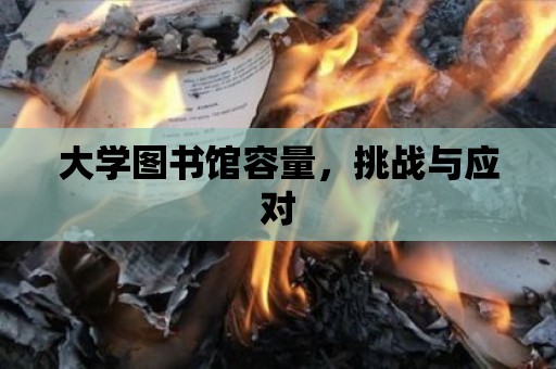 大學圖書館容量，挑戰與應對